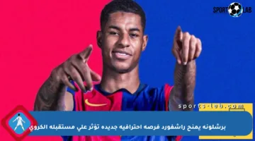 برشلونة يمنح راشفورد فرصة احترافية جديدة تؤثر على مستقبله الكروي